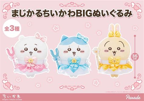 『ちいかわ』魔法少女モチーフの「まじかるちいかわbigぬいぐるみ」がクレーンゲーム新登場！天使のような衣装が超ラブリーです♡【オンクレ