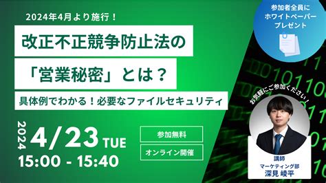 ≪2024年4月より施行！≫ 改正不正競争防止法の「営業秘密」とは？ 具体例でわかる！必要なファイルセキュリティ Digitalarts