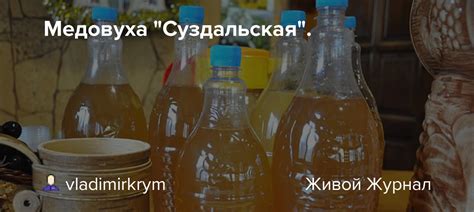 Медовуха "Суздальская".: vladimirkrym — LiveJournal
