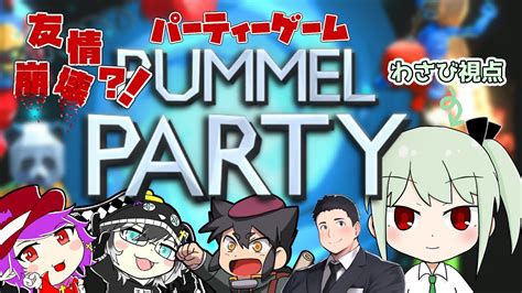 【pummel Party】初めましての方もいるのにいきなり友情崩壊？！コラボでパーティーゲーム！！【花蕾わさび Vtuber