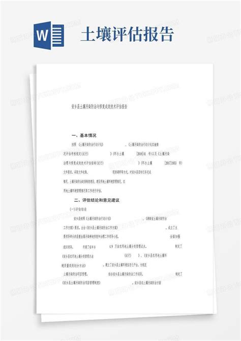 安乡县土壤污染防治与修复成效技术评估报告word模板下载编号lkbnjzxv熊猫办公