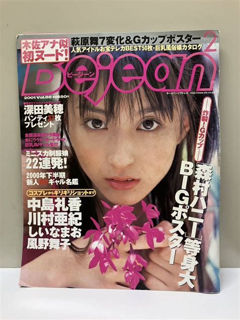 Yahooオークション Bejeanビージーン 2000年 2月号 葉山美湖 深田