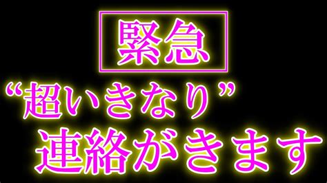 ※表示された時が最高の再生のベストタイミングです！！【緊急】“超いきなり”連絡がきますbgm Youtube