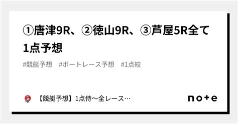 ⚔️①唐津9r、②徳山9r、③芦屋5r⚔️全て1点予想⚔️｜【競艇予想】1点侍～全レース1点絞りの予想屋