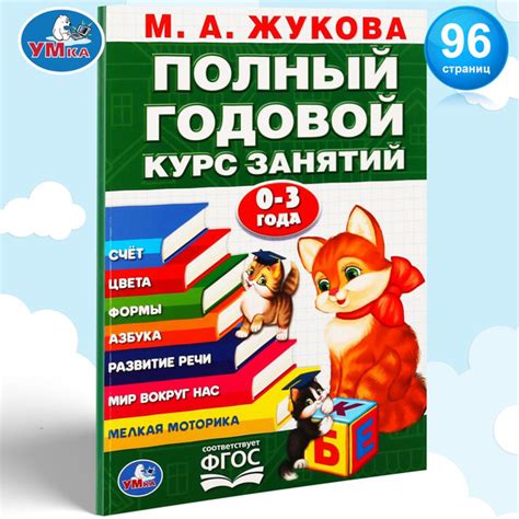 Книга развивающая для детей Полный годовой курс 0-3 года Умка | Жукова ...