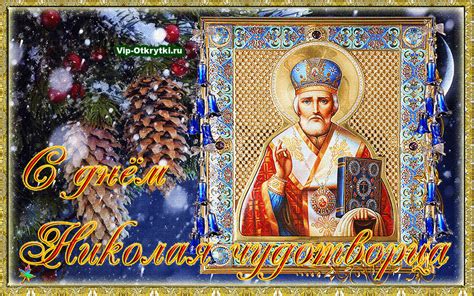 В День Святого Николая | Открытки, Святой николай, Святые