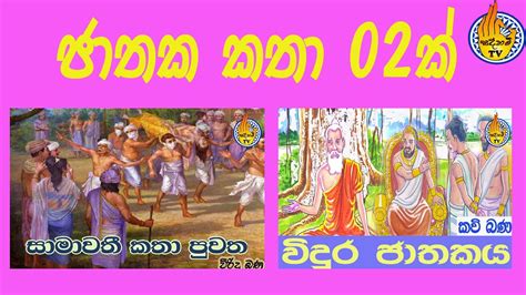 සාමාවතී කතාවිදුර ජාතකය Vidura Jathakaya Kavi Bana Viridu Bana