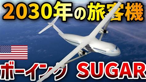 【3分解説】ボーイングの新型機が発表！ B 797！？シュガー Youtube