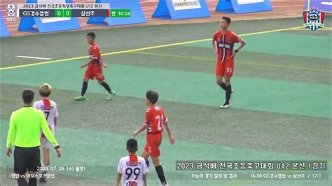 2023 금석배 학생 축구대회 1위그룹 본선2경기 경수클럽 U12 Vs 서울삼선초 월명구장 2023 7 27 목요일