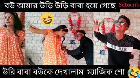 বৌকে দেখালাম গিলি গিলি ম্যাজিক শো 🤣🤣 Bengali Wife Prank Comedy Funny