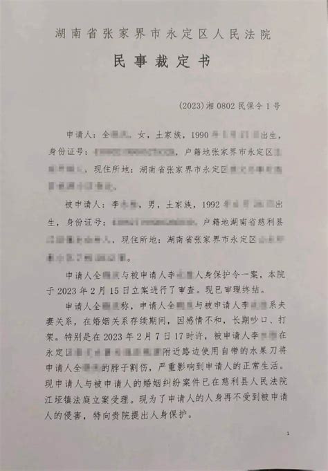 女子“被丈夫割喉”，法院发人身安全保护令 永定区 李某胜 全某