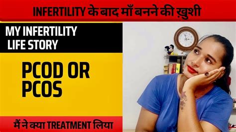 Pcod या Pcos माँ बनने का सुख पाने की कहानी Infertility को ख़त्म करने