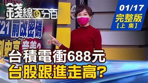 【錢線百分百】20220117完整版上集《證交所下令 千萬證券戶121前改密碼 Omicron擴散全球 3檔生技etf卻重挫 升息