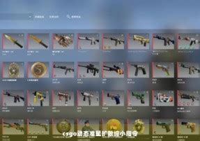 csgo动态准星参数命令 CS2知识库 CSGO攻略基地