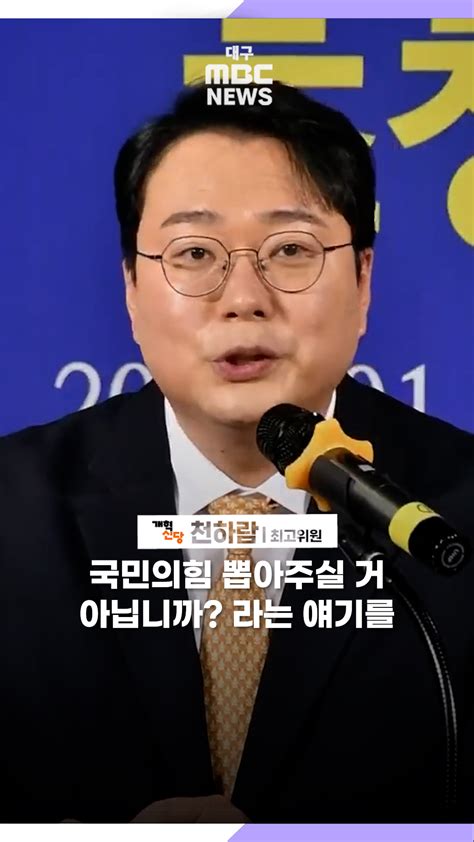 천하람 국힘 공천 대구·경북 시도민에게 굉장히 언짢은 형태 대구mbc뉴스 오늘의 숏 Beta