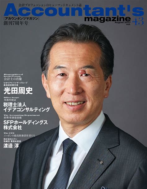 ひかりアドバイザーグループ 最高経営責任者 光田周史氏を特集 Accountants Magazine アカウンタンツマガジン Vol