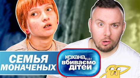 Дорогая мы убиваем детей Семья Моначеных Youtube