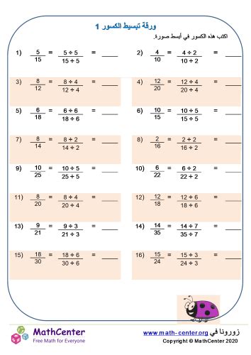 ورقة تبسيط الكسور 1 أوراق تَمارين Math Center