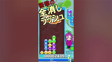 ぷよぷよ全消しラッシュ Youtube