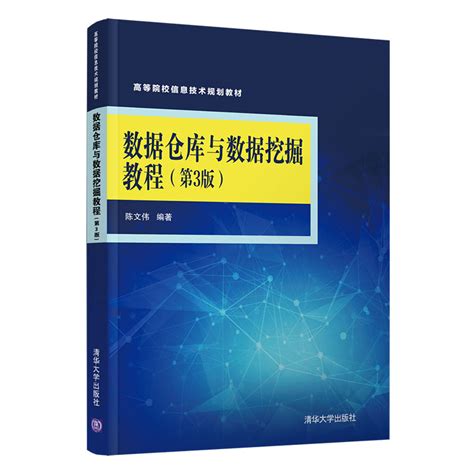 清华大学出版社 图书详情 《数据仓库与数据挖掘教程第3版）》