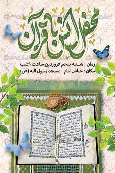 طرح لایه باز بنر مراسم انس با قرآن ایران طرح