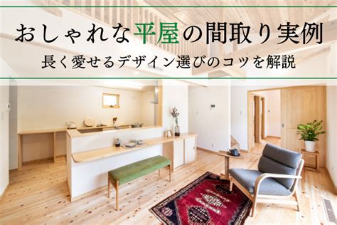 おしゃれな平屋の間取り実例｜長く愛せるデザイン選びのコツを解説 浜松 家づくりブログ｜田畑工事｜浜松市・磐田市で木の家・一戸建て・新築住宅