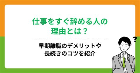 仕事をすぐ辞める人の理由とは？早期離職のデメリットや長続きのコツを紹介