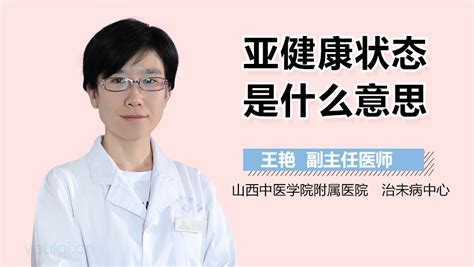 亚健康状态的具体表现是什么 有来医生