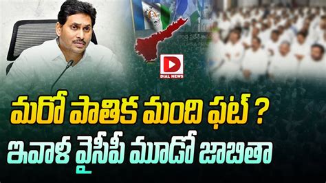 మరో పాతిక మంది ఫట్ ఇవాళ వైసీపీ మూడో జాబితా Ycp 3rd List Cm Jagan Ap Elections 2024