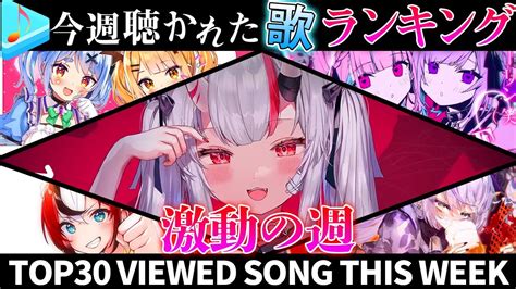 【激動の週】ホロライブ歌ってみた週間ランキング Most Viewed Cover Song This Week 2023217～2023