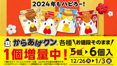 ローソン「からあげクン」1個増量キャンペーンを年末年始に開催、12月26日～1月3日までお得 コンビニ チェッカー