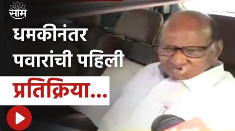 Sharad Pawar News धमकीनंतर शरद पवारांची पहिली प्रतिक्रिया Youtube