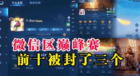 王者荣耀：微信区巅峰赛前十被封了三个 Gaming Heart Hq Global