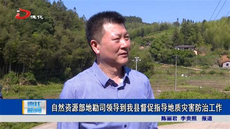 自然资源部地勘司领导到我县督促指导地质灾害防治工作视频新闻德化县人民政府