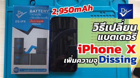 วิธีเปลี่ยนแบตเตอรี่ Iphone X เพิ่มความจุ Dissing อึดๆ Youtube