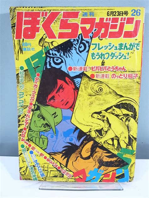 【傷や汚れあり】【中古本】週刊ぼくらマガジン 17 1971年4月19日号 魔王ダンテ （管理：4170） の落札情報詳細 ヤフオク落札価格