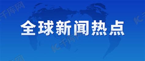 时政要闻全球新闻热点蓝色简约公众号首图海报模板下载 千库网