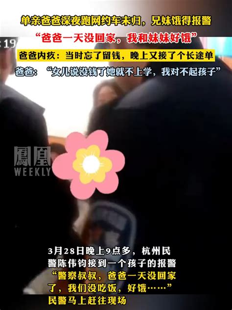 单亲爸爸深夜跑网约车未归，兄妹饿得报警“爸爸一天没回家，我和妹妹好饿”，爸爸内疚：当时忘了留钱，晚上又接了个长途单凤凰网视频凤凰网