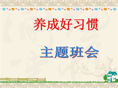 小学生行为习惯的养成教育ppt2word文档在线阅读与下载免费文档