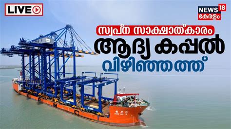 Live First Ship To Dock At Vizhinjam Port On Tomorrow Adani Port