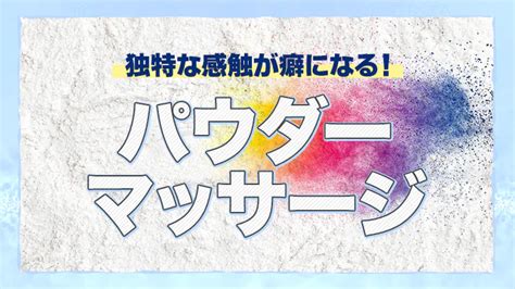 メンズエステの「パウダーマッサージ」とは？特徴や料金を徹底解説！ エステラブマガジン