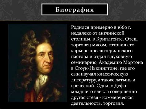 Даниель Дефо - презентация онлайн