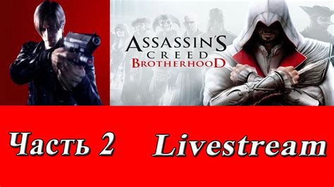 Стрим прохождение №47 Assassin’s Creed Brotherhood Часть 2 Youtube