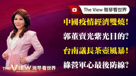 【雅琴看世界】中國疫情經濟雙燒 郭董賣光紫光目的 台南議長茶壺風暴 綠營軍心最後防線 國際 年代新聞