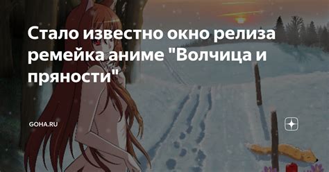 Стало известно окно релиза ремейка аниме "Волчица и пряности" | GoHa.Ru ...
