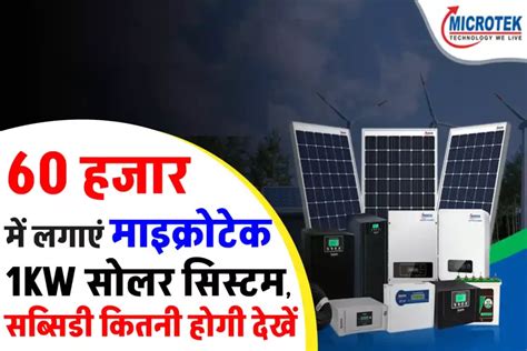 Microtek 1 Kw सोलर सिस्टम लगवाने का खर्चा जानें