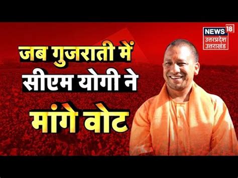 LIVE Gujarat Election CM Yogi Adityanath न जब गजरत म मग