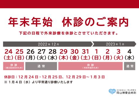 年末年始 休診のお知らせ 岡山博愛会病院