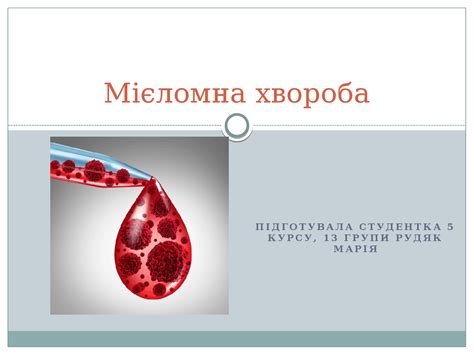 Презентація на тему "Мієломна хвороба" - Docsity