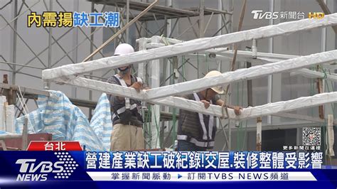 營建產業大缺工 2024年q1破史上紀錄｜十點不一樣20231207tvbsnews02 Youtube